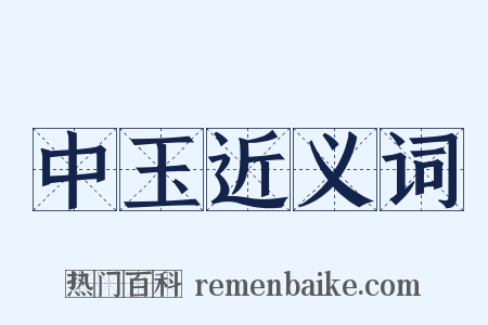 中玉近义词是什么意思的图片
